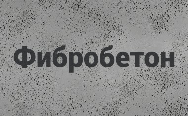 Фибробетон в Москве Фибробетон в Москве