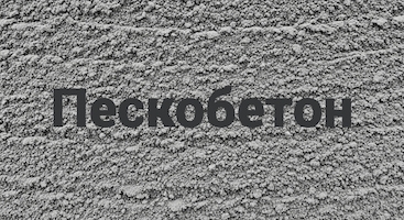 Пескобетон в Москве