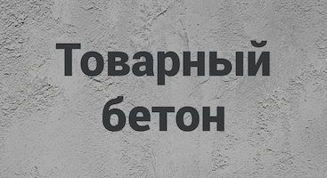 Товарный бетон в Москве