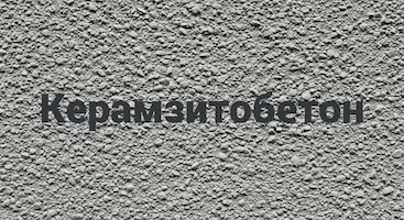 Керамзитобетон в Москве от производителя